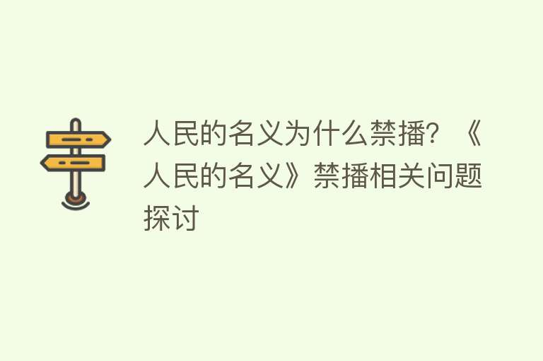 人民的名义为什么禁播？《人民的名义》禁播相关问题探讨