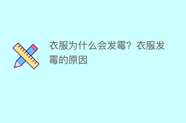 衣服为什么会发霉？衣服发霉的原因