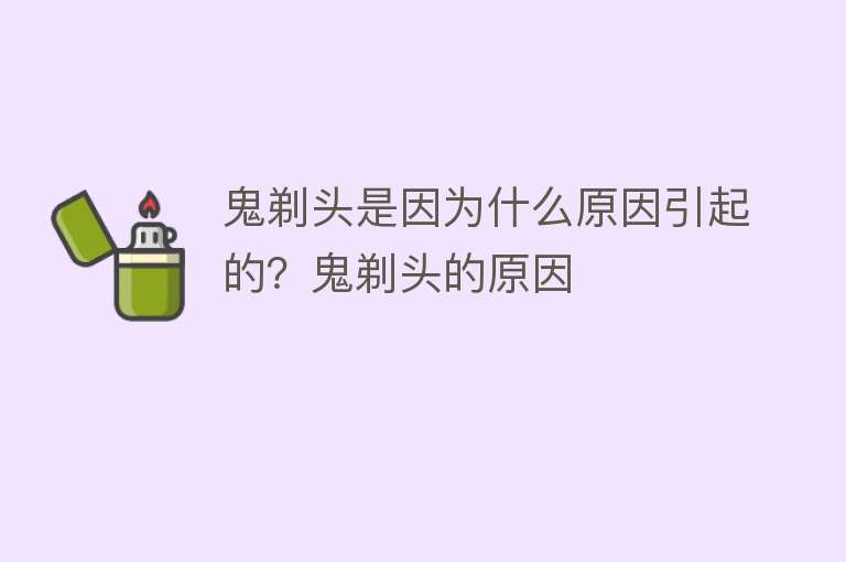 鬼剃头是因为什么原因引起的？鬼剃头的原因