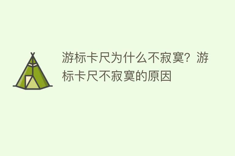 游标卡尺为什么不寂寞？游标卡尺不寂寞的原因