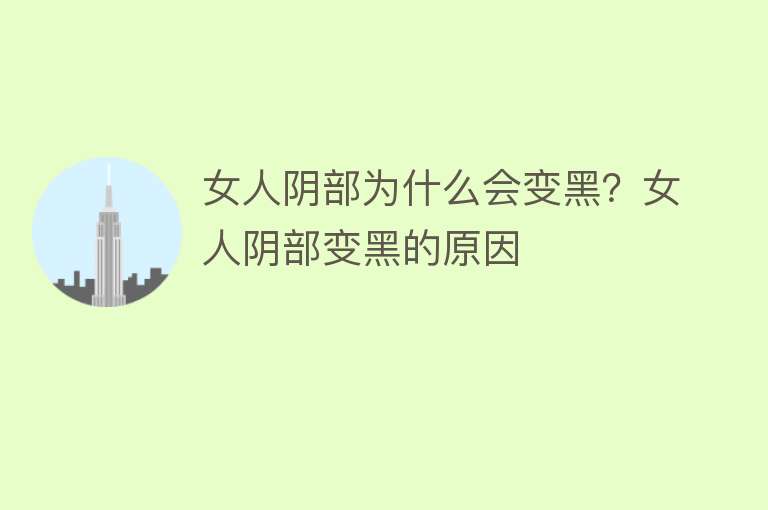 女人阴部为什么会变黑？女人阴部变黑的原因