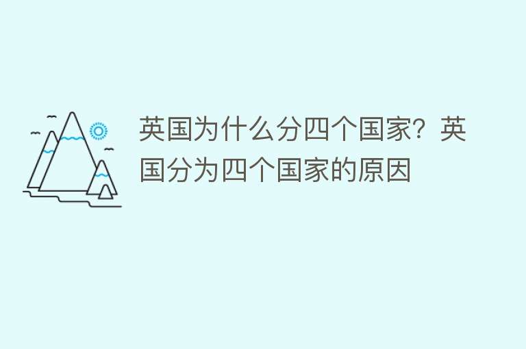 英国为什么分四个国家？英国分为四个国家的原因