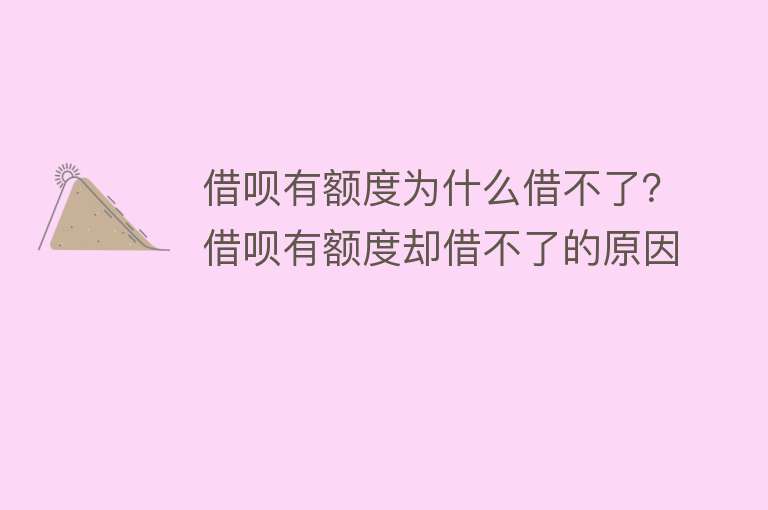 借呗有额度为什么借不了？借呗有额度却借不了的原因