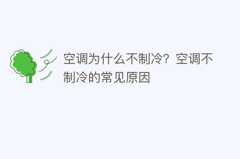 空调为什么不制冷？空调不制冷的常见原因