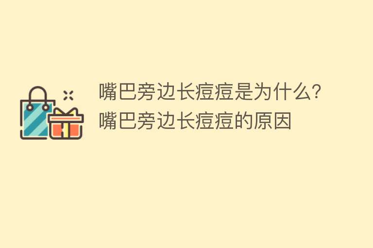 嘴巴旁边长痘痘是为什么？嘴巴旁边长痘痘的原因