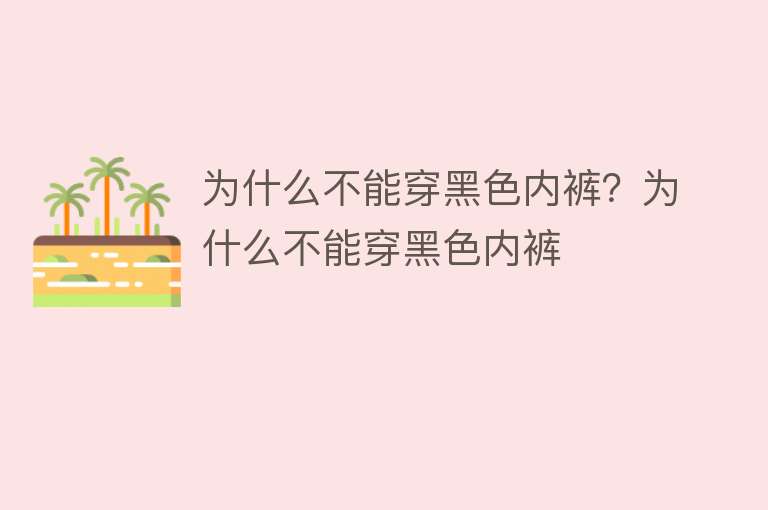 为什么不能穿黑色内裤？为什么不能穿黑色内裤