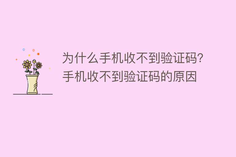 为什么手机收不到验证码？手机收不到验证码的原因