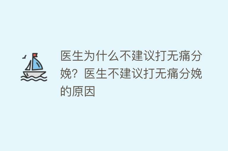 医生为什么不建议打无痛分娩？医生不建议打无痛分娩的原因