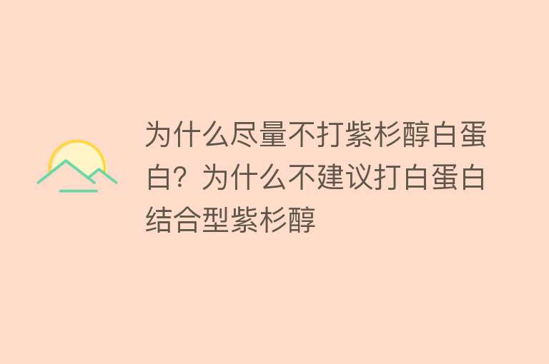 为什么尽量不打紫杉醇白蛋白？为什么不建议打白蛋白结合型紫杉醇