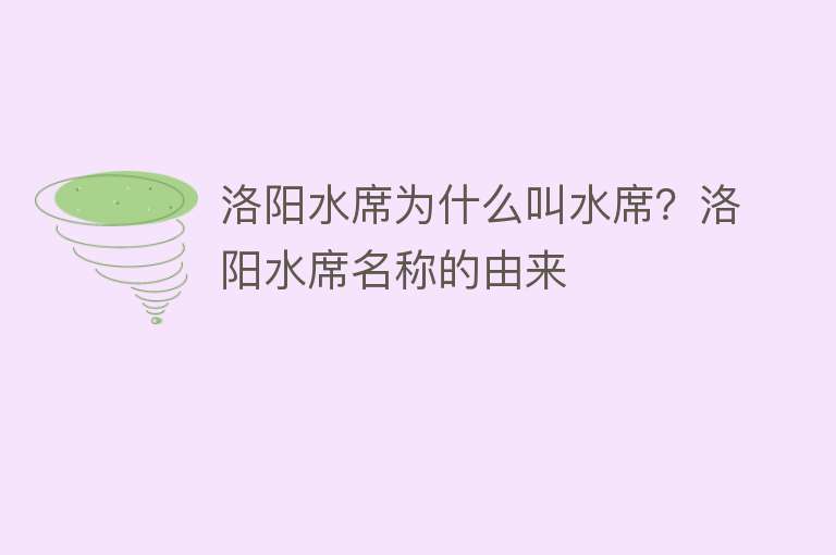 洛阳水席为什么叫水席？洛阳水席名称的由来