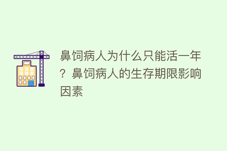 鼻饲病人为什么只能活一年？鼻饲病人的生存期限影响因素