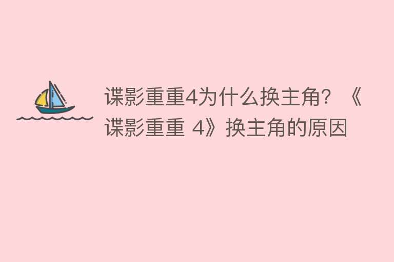 谍影重重4为什么换主角？《谍影重重 4》换主角的原因