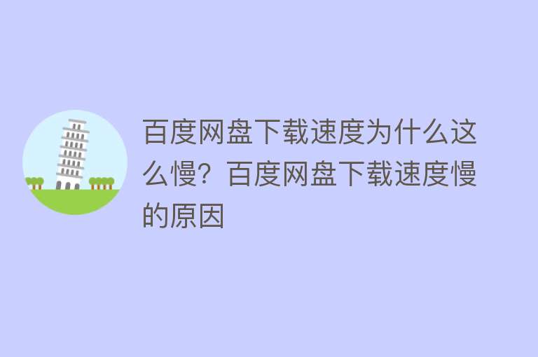 百度网盘下载速度为什么这么慢？百度网盘下载速度慢的原因