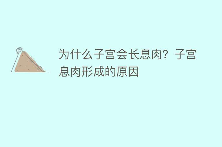 为什么子宫会长息肉？子宫息肉形成的原因