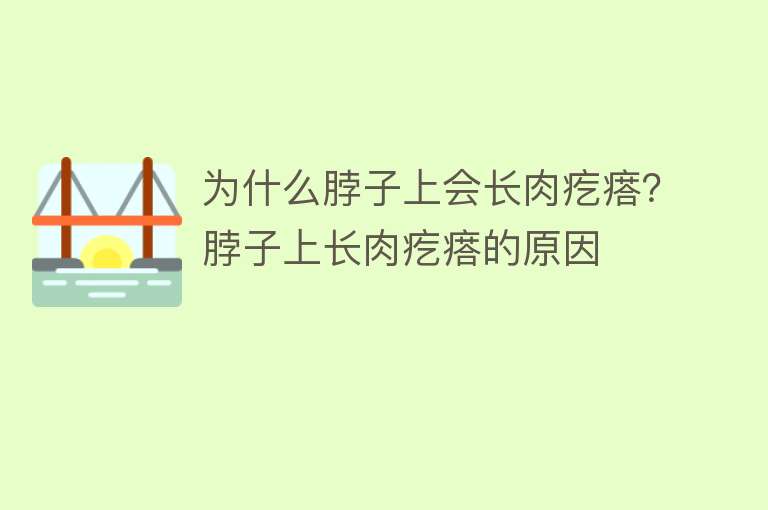 为什么脖子上会长肉疙瘩？脖子上长肉疙瘩的原因