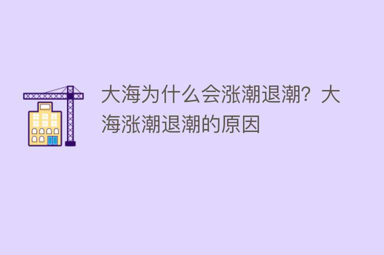 大海为什么会涨潮退潮？大海涨潮退潮的原因