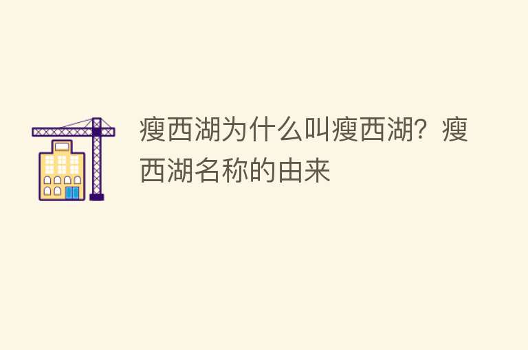 瘦西湖为什么叫瘦西湖？瘦西湖名称的由来