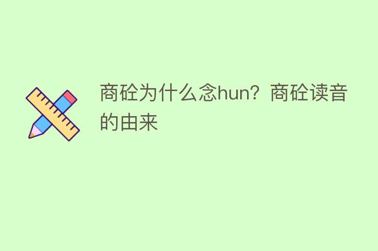 商砼为什么念hun？商砼读音的由来