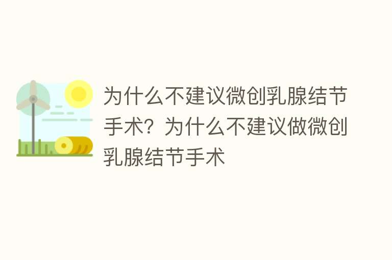 为什么不建议微创乳腺结节手术？为什么不建议做微创乳腺结节手术