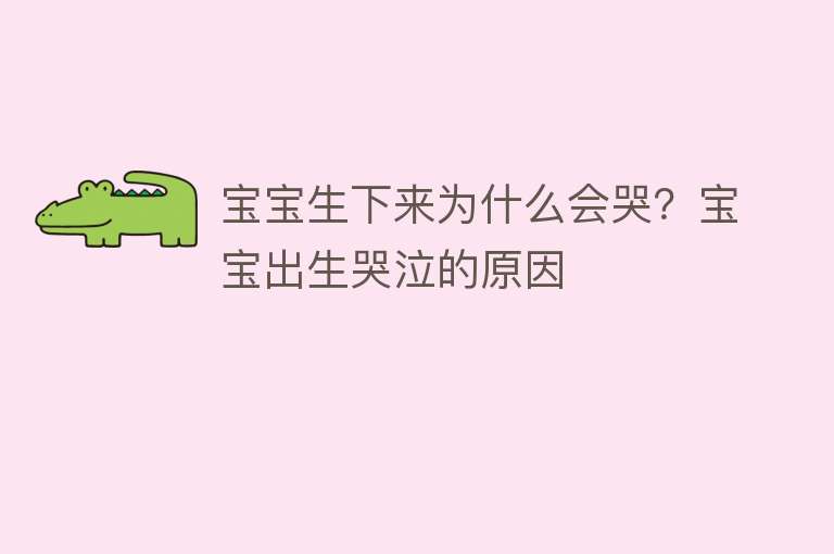 宝宝生下来为什么会哭？宝宝出生哭泣的原因