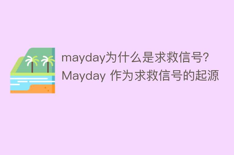 mayday为什么是求救信号？Mayday 作为求救信号的起源