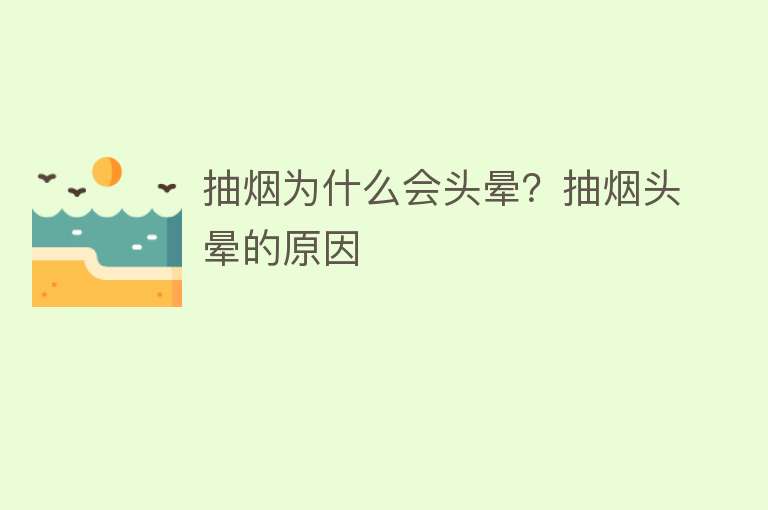 抽烟为什么会头晕？抽烟头晕的原因