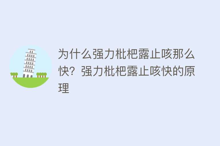 为什么强力枇杷露止咳那么快？强力枇杷露止咳快的原理