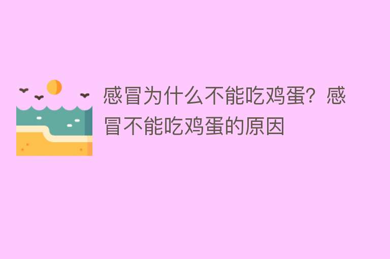 感冒为什么不能吃鸡蛋？感冒不能吃鸡蛋的原因