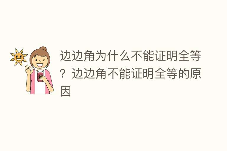 边边角为什么不能证明全等？边边角不能证明全等的原因