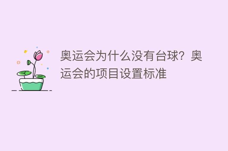 奥运会为什么没有台球？奥运会的项目设置标准