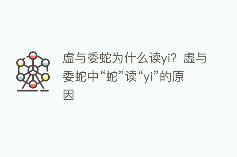 虚与委蛇为什么读yi？虚与委蛇中“蛇”读“yi”的原因