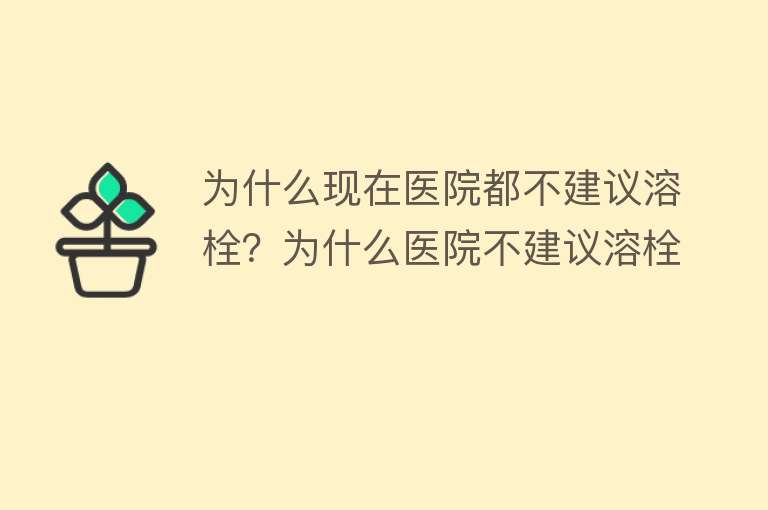 为什么现在医院都不建议溶栓？为什么医院不建议溶栓