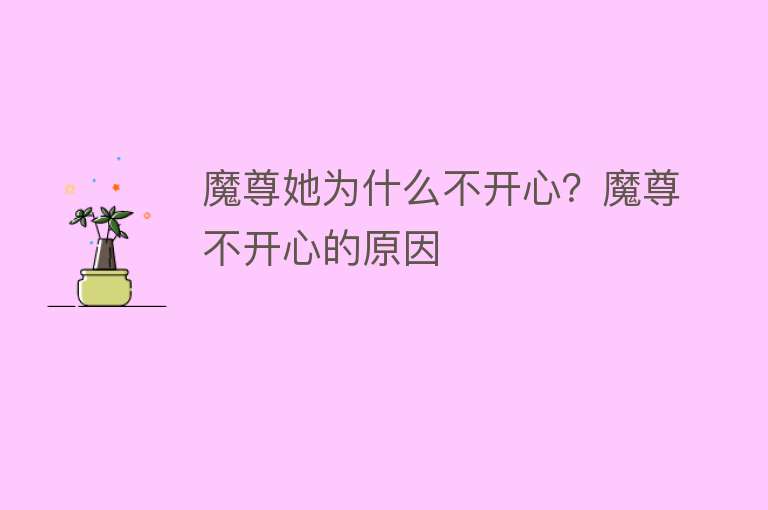 魔尊她为什么不开心？魔尊不开心的原因