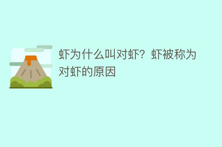 虾为什么叫对虾？虾被称为对虾的原因