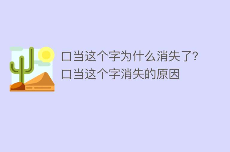 口当这个字为什么消失了？口当这个字消失的原因