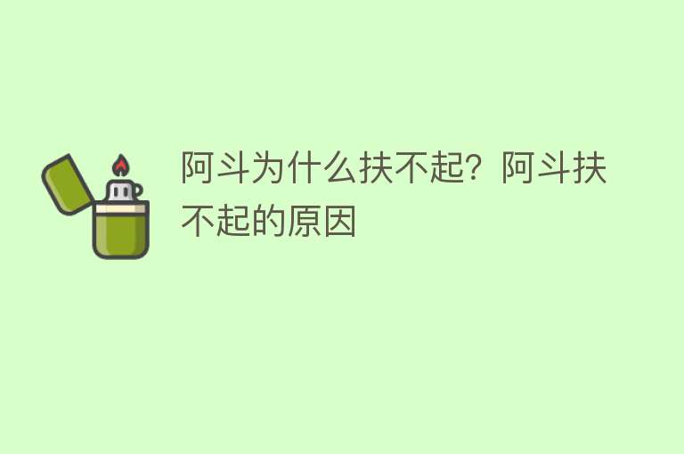 阿斗为什么扶不起？阿斗扶不起的原因