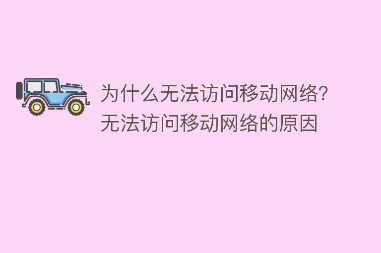 为什么无法访问移动网络？无法访问移动网络的原因