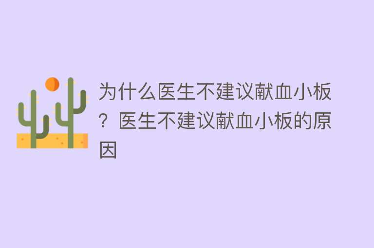 为什么医生不建议献血小板？医生不建议献血小板的原因