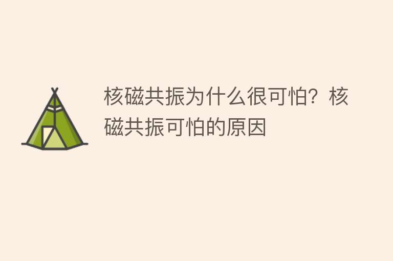 核磁共振为什么很可怕？核磁共振可怕的原因