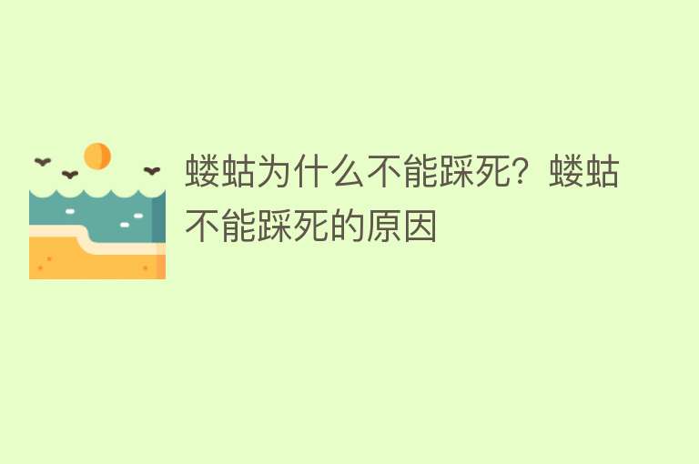 蝼蛄为什么不能踩死？蝼蛄不能踩死的原因