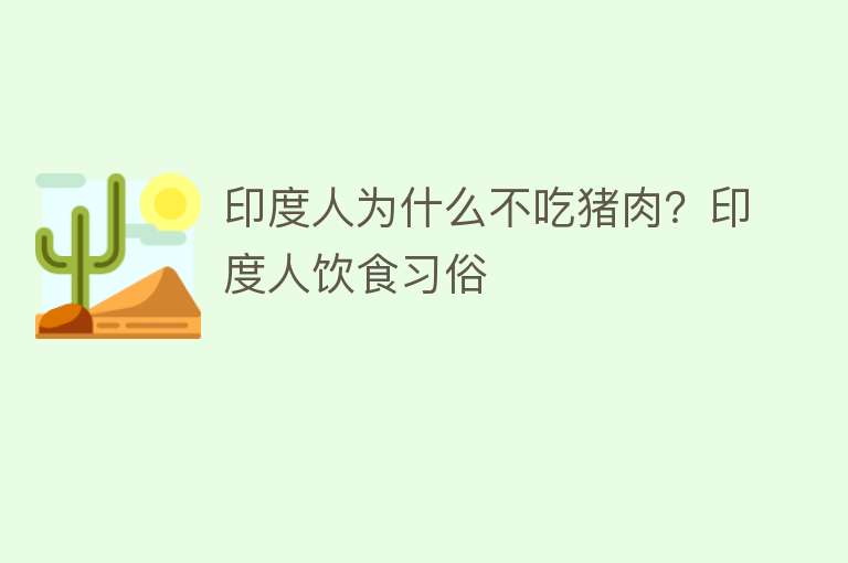 印度人为什么不吃猪肉？印度人饮食习俗