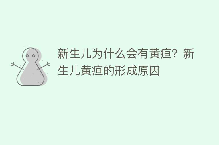 新生儿为什么会有黄疸？新生儿黄疸的形成原因