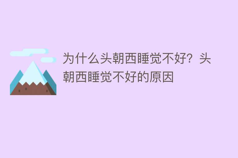 为什么头朝西睡觉不好？头朝西睡觉不好的原因