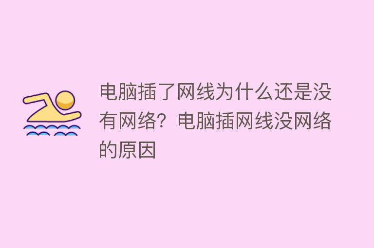 电脑插了网线为什么还是没有网络？电脑插网线没网络的原因