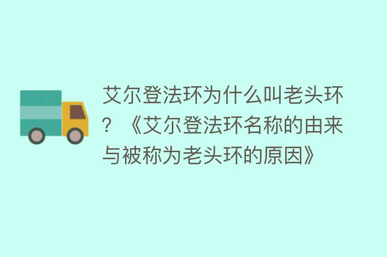 艾尔登法环为什么叫老头环？《艾尔登法环名称的由来与被称为老头环的原因》