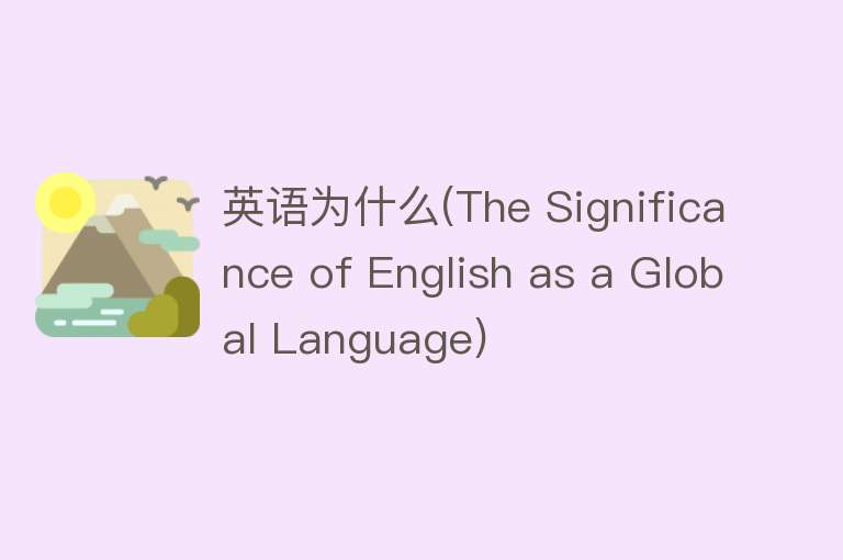 英语为什么(The Significance of English as a Global Language)