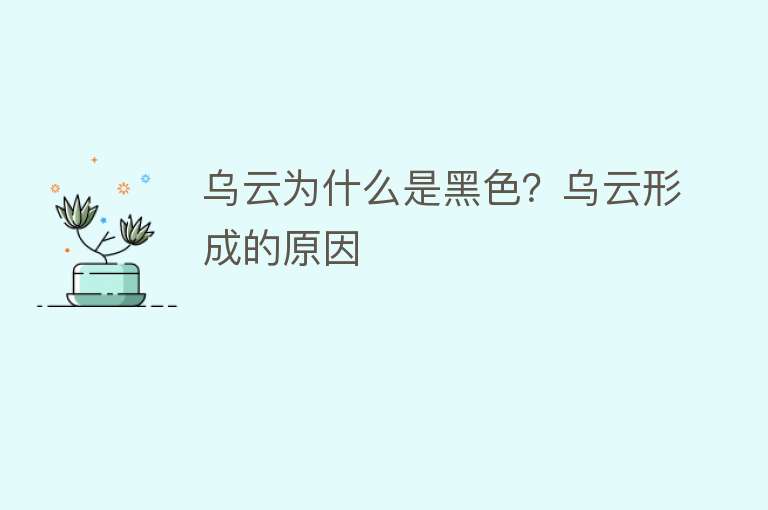 乌云为什么是黑色？乌云形成的原因