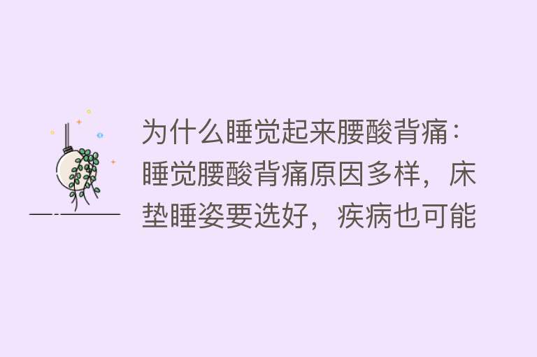 为什么睡觉起来腰酸背痛：睡觉腰酸背痛原因多样，床垫睡姿要选好，疾病也可能导致