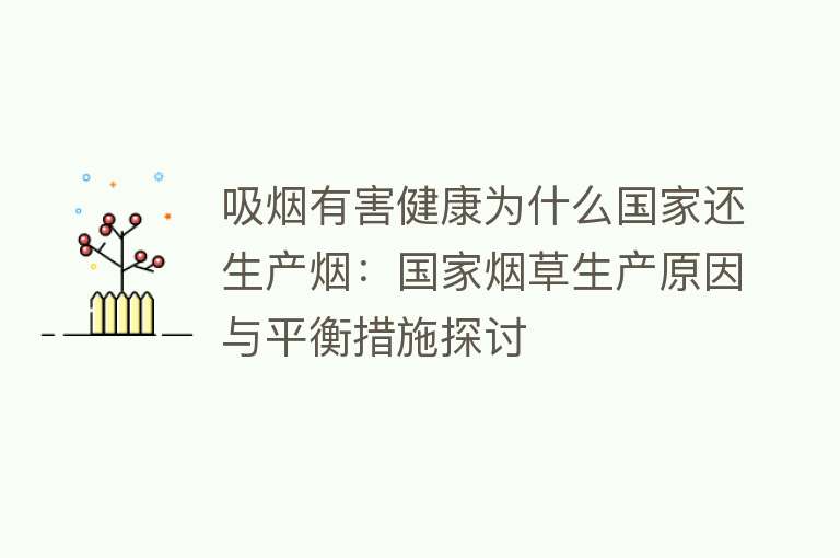 吸烟有害健康为什么国家还生产烟：国家烟草生产原因与平衡措施探讨