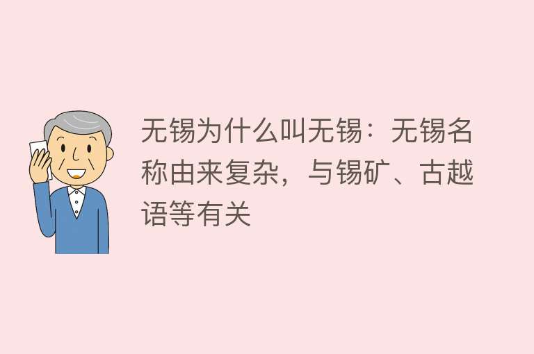 无锡为什么叫无锡：无锡名称由来复杂，与锡矿、古越语等有关